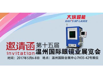 大族超能小幅面精密激光切割機明日亮相國際眼鏡展