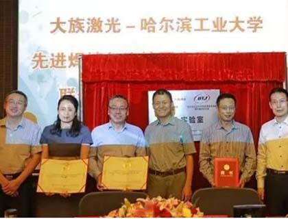 大族激光與哈爾濱工業(yè)大學(xué)先進焊接與連接國家重點實驗室共建聯(lián)合實驗室