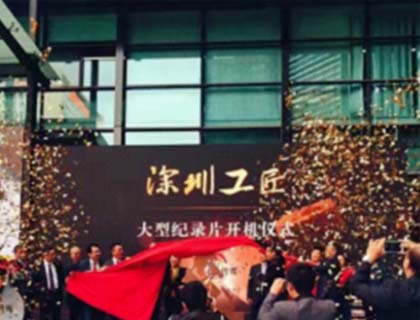 “深圳工匠”大型紀(jì)錄片開(kāi)機(jī) 首站入駐大族激光