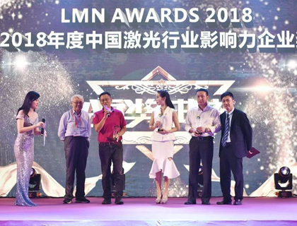 大族激光榮獲“激光谷杯”LMN 2018中國激光行業影響力企業獎