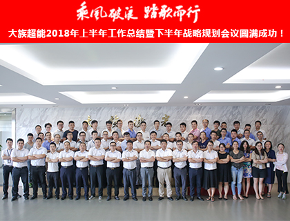 乘風(fēng)破浪 踏歌而行——熱烈祝賀大族超能2018年上半年工作總結(jié)暨下半年戰(zhàn)略規(guī)劃會(huì)議圓滿(mǎn)成功！