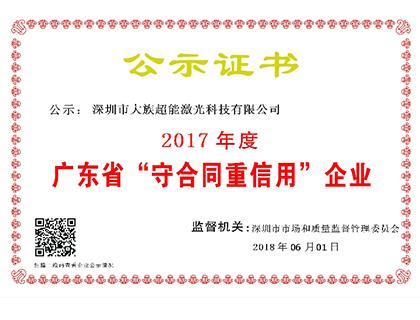 大族超能榮獲廣東省“守合同重信用”企業(yè)榮譽(yù)稱(chēng)號(hào)