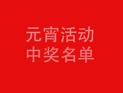 大族超能元宵節活動中獎名單