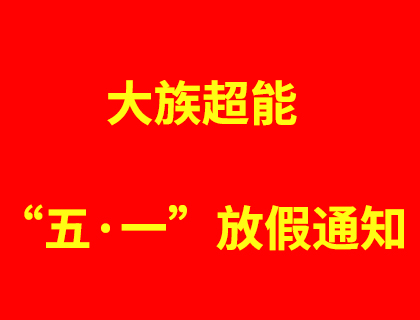 大族超能2019年五·一勞動節放假通知！
