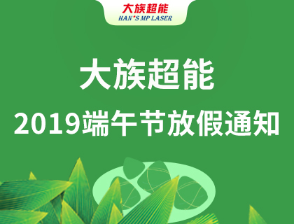 大族超能2019年端午節(jié)放假通知！