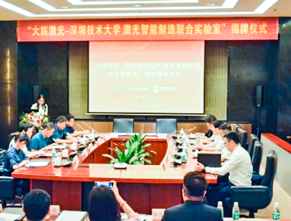 打造校企合作新模式 大族激光智能制造聯(lián)合實(shí)驗(yàn)室揭牌儀式圓滿舉行