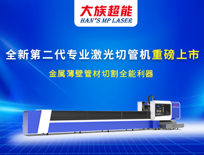 大族超能第二代激光切管機震撼上市！