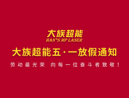 大族超能關于2020年勞動節放假的通知