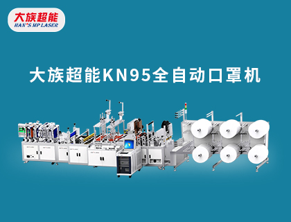 大族超能KN95全自動口罩機助力醫療物資生產！
