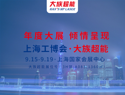 展會預告|年度大展 三“箭”齊發——大族超能三款激光設備將集體亮相上海工博會！