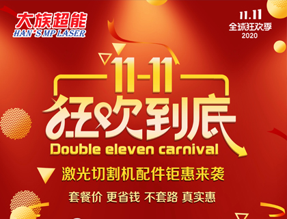 雙十一購物狂歡節 大族超能激光切割機配件低價來襲！