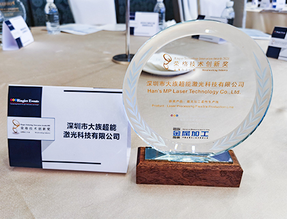 喜訊！大族超能激光加工柔性生產線榮獲2021年度技術創新獎！