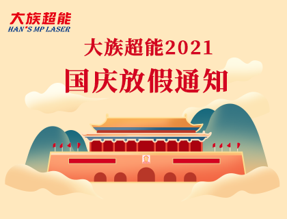 2021年大族超能國慶節放假安排