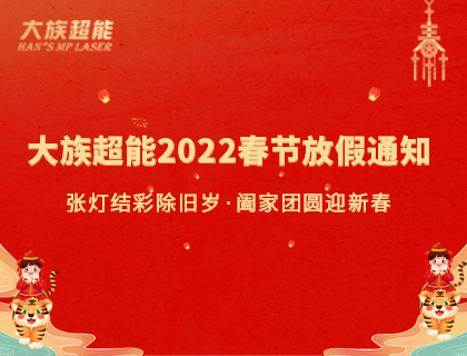 大族超能2022年春節放假通知