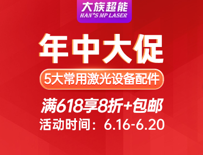 618年中大促！大族超能激光設備配件享折扣！